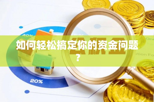 承德如何轻松搞定你的资金问题？