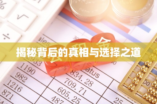 承德揭秘背后的真相与选择之道