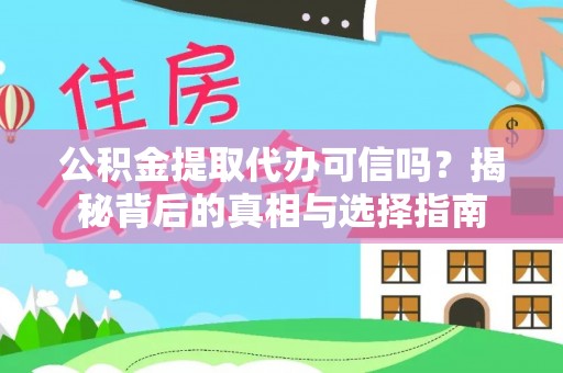 承德公积金提取代办可信吗？揭秘背后的真相与选择指南