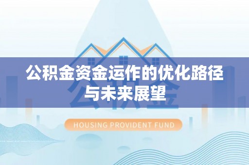承德公积金资金运作的优化路径与未来展望