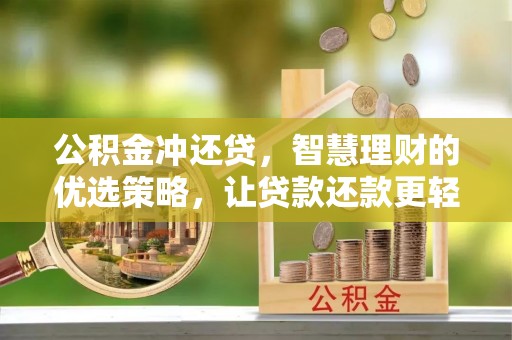 承德公积金冲还贷，智慧理财的优选策略，让贷款还款更轻松