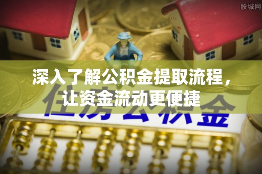承德深入了解公积金提取流程，让资金流动更便捷