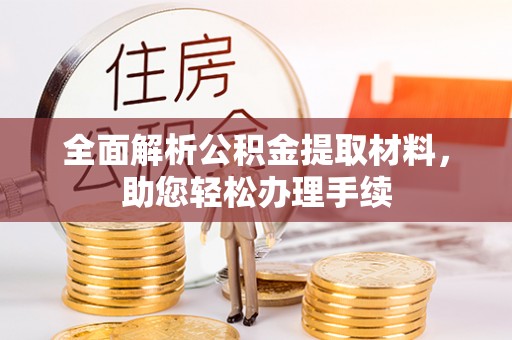 承德全面解析公积金提取材料，助您轻松办理手续