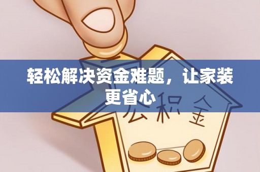 承德轻松解决资金难题，让家装更省心