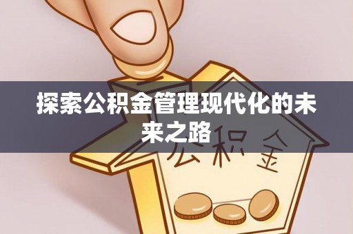 承德探索公积金管理现代化的未来之路