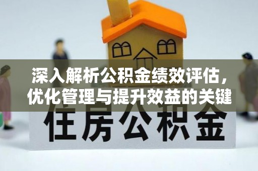 承德深入解析公积金绩效评估，优化管理与提升效益的关键路径