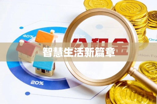 承德智慧生活新篇章