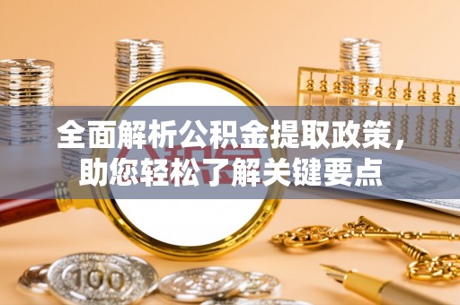 承德全面解析公积金提取政策，助您轻松了解关键要点