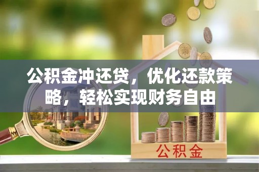承德公积金冲还贷，优化还款策略，轻松实现财务自由