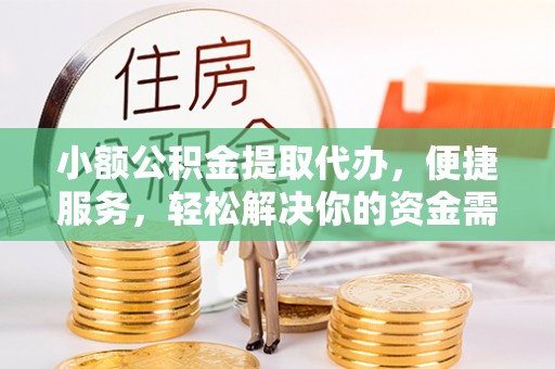 承德小额公积金提取代办，便捷服务，轻松解决你的资金需求