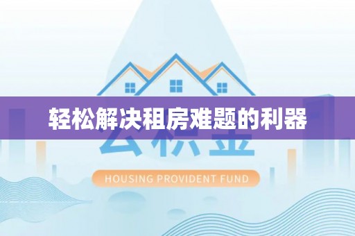 承德轻松解决租房难题的利器