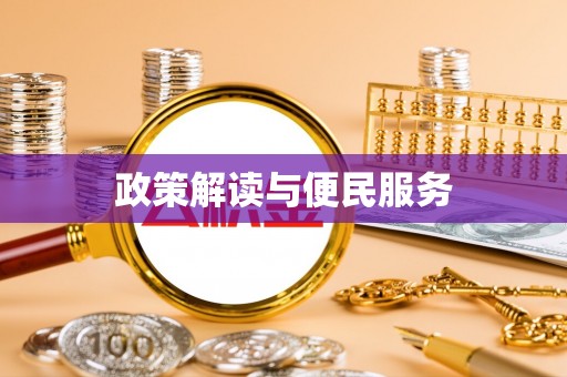 承德政策解读与便民服务