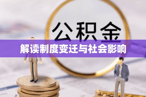 承德解读制度变迁与社会影响