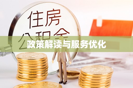 承德政策解读与服务优化