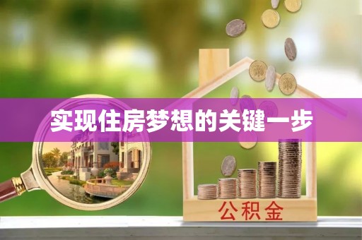 承德实现住房梦想的关键一步