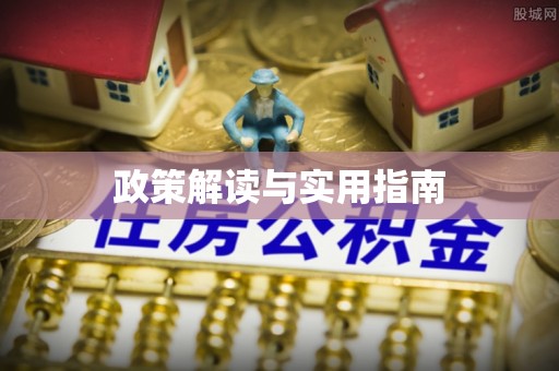 承德政策解读与实用指南
