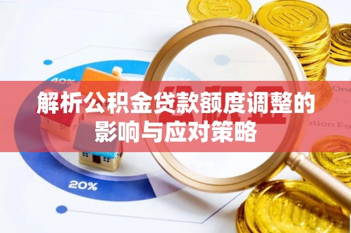 承德解析公积金贷款额度调整的影响与应对策略