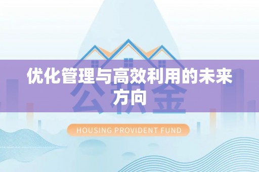 承德优化管理与高效利用的未来方向