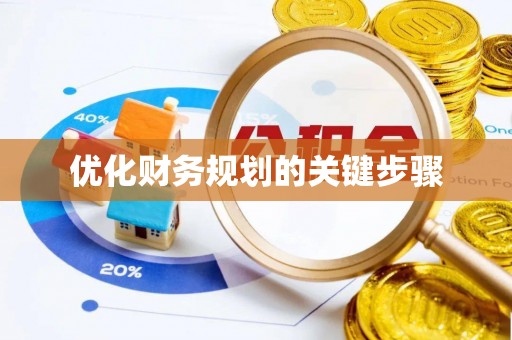 承德优化财务规划的关键步骤