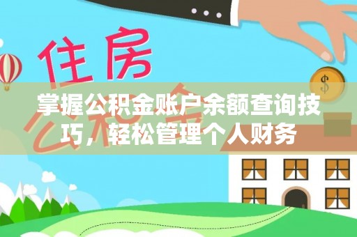 承德掌握公积金账户余额查询技巧，轻松管理个人财务