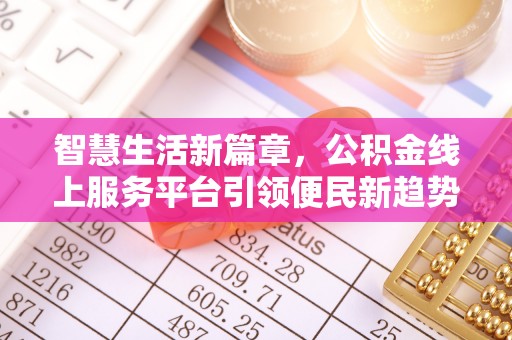 承德智慧生活新篇章，公积金线上服务平台引领便民新趋势