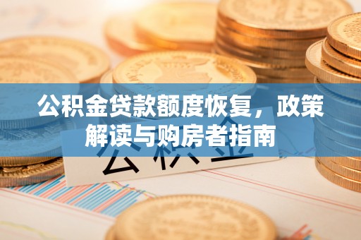 承德公积金贷款额度恢复，政策解读与购房者指南