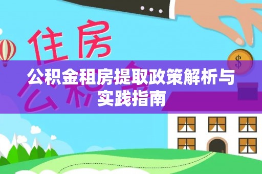 承德公积金租房提取政策解析与实践指南