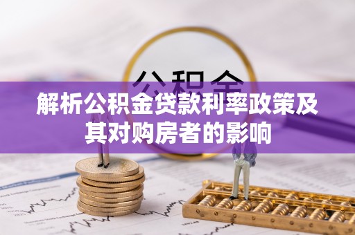 承德解析公积金贷款利率政策及其对购房者的影响