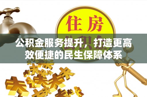 承德公积金服务提升，打造更高效便捷的民生保障体系