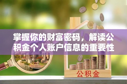 承德掌握你的财富密码，解读公积金个人账户信息的重要性