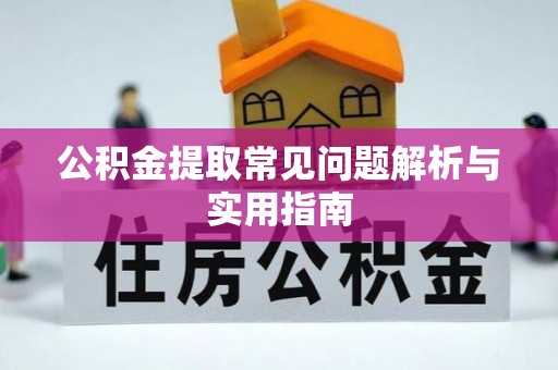 承德公积金提取常见问题解析与实用指南