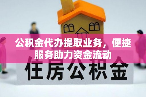 承德公积金代办提取业务，便捷服务助力资金流动