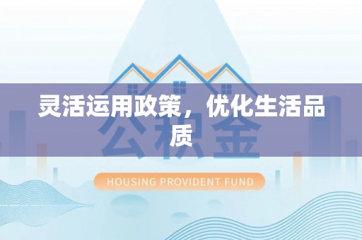 承德灵活运用政策，优化生活品质