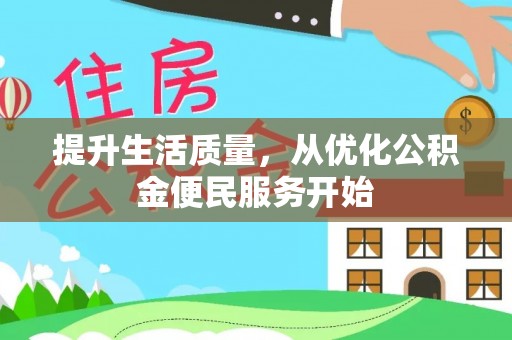 承德提升生活质量，从优化公积金便民服务开始