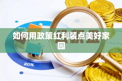承德如何用政策红利装点美好家园