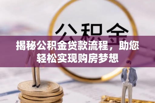 承德揭秘公积金贷款流程，助您轻松实现购房梦想