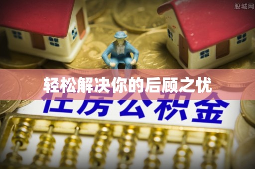 承德轻松解决你的后顾之忧