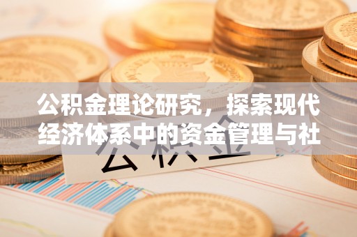 承德公积金理论研究，探索现代经济体系中的资金管理与社会福利