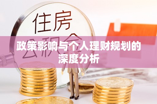 承德政策影响与个人理财规划的深度分析