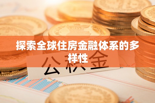 承德探索全球住房金融体系的多样性