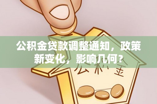 承德公积金贷款调整通知，政策新变化，影响几何？