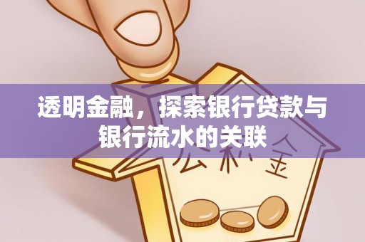承德透明金融，探索银行贷款与银行流水的关联