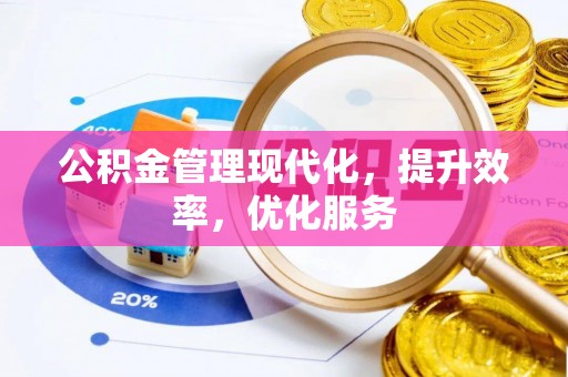承德公积金管理现代化，提升效率，优化服务