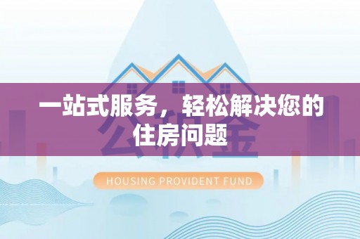 承德一站式服务，轻松解决您的住房问题