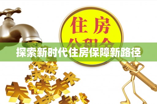 承德探索新时代住房保障新路径