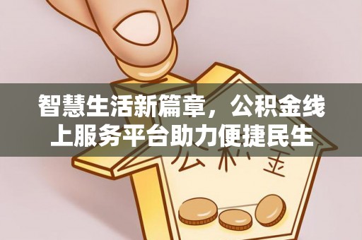 承德智慧生活新篇章，公积金线上服务平台助力便捷民生