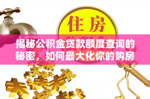 承德揭秘公积金贷款额度查询的秘密，如何最大化你的购房资金？