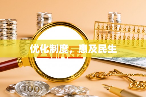 承德优化制度，惠及民生