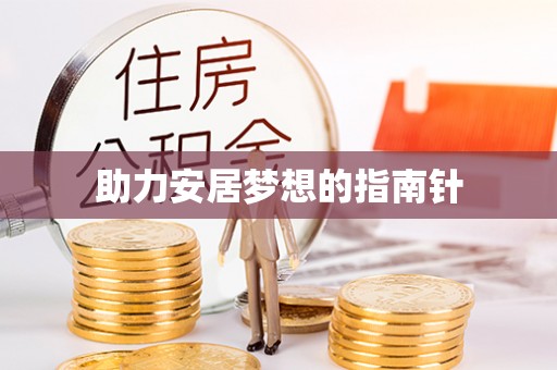 承德助力安居梦想的指南针