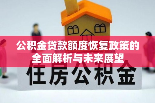 承德公积金贷款额度恢复政策的全面解析与未来展望